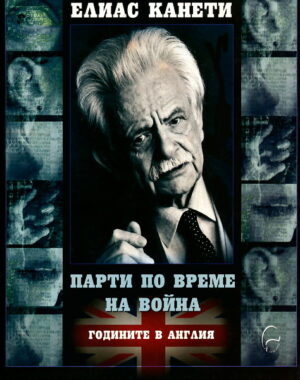 Парти по време на война: Годините в Англия