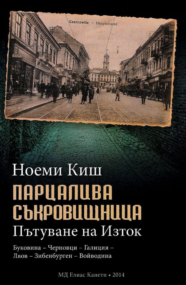 Парцалива съкровищница