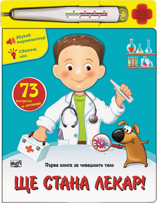 Първа книга за човешкото тяло: Ще стана лекар!