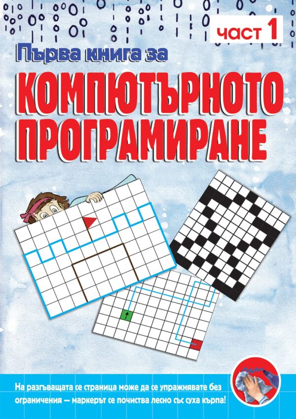 Първа книга за компютърното програмиране – книга 1