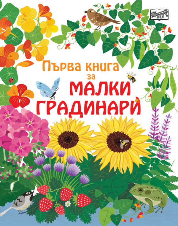 Първа книга за малки градинари