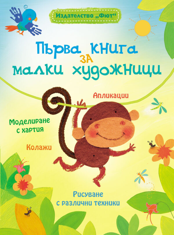 Първа книга за малки художници