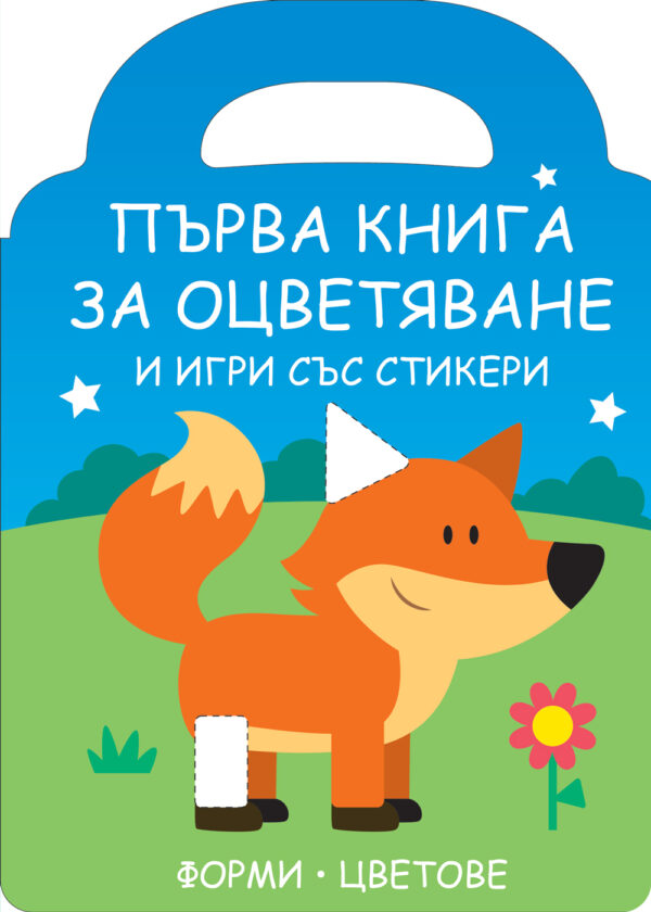 Първа книга за оцветяване и игри със стикери: Лисиче