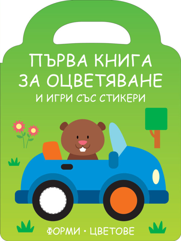 Първа книга за оцветяване и игри със стикери: Мече