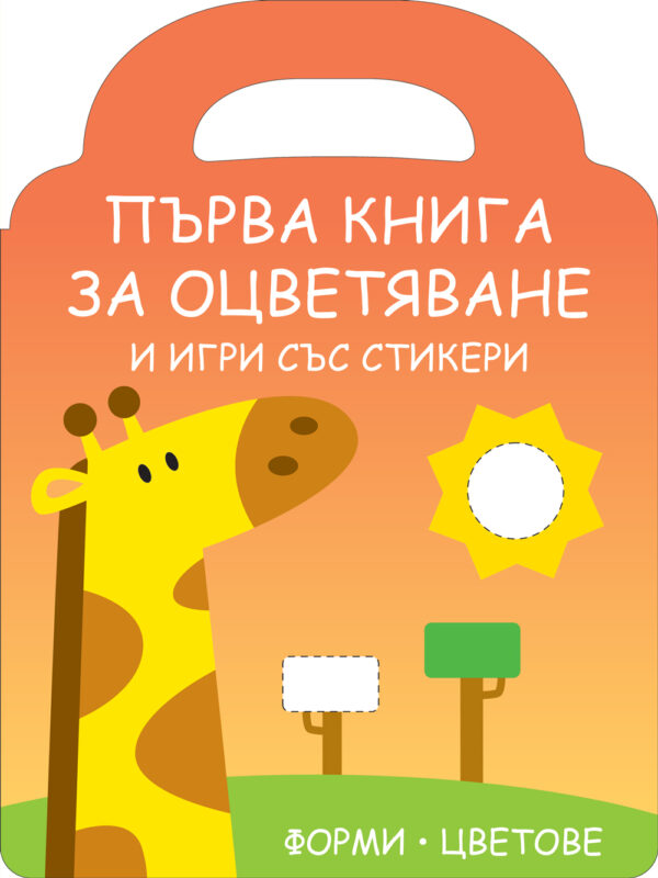 Първа книга за оцветяване и игри със стикери: Жирафче