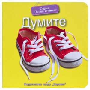 Първа книжка: Думите