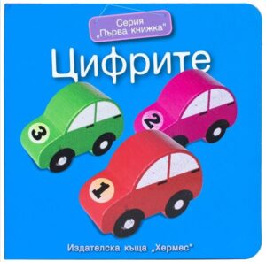 Първа книжка: Цифрите