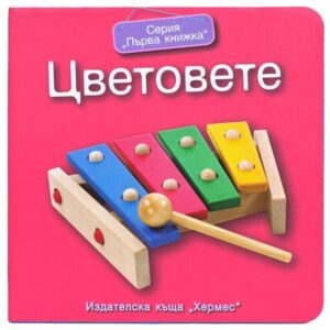 Първа книжка: Цветовете