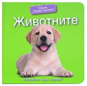 Първа книжка: Животните