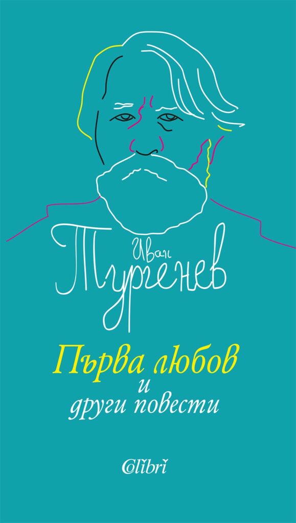 Първа любов и други повести (твърди корици)