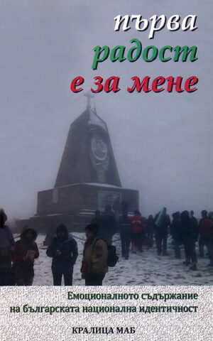 Първа радост е за мене (твърди корици)