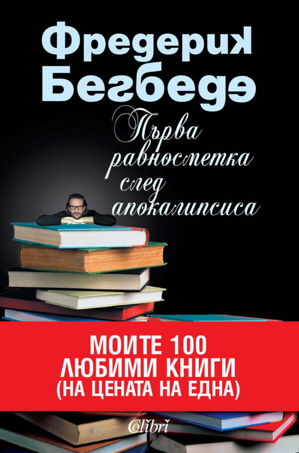 Първа равносметка след апокалипсиса