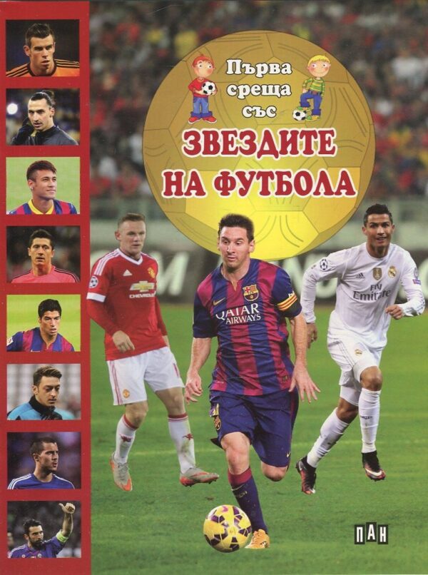 Първа среща със Звездите на футбола