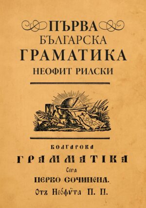 Първа българска граматика