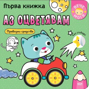 Първа книжка: Аз оцветявам превозни средства