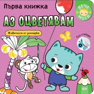 Първа книжка: Аз оцветявам животните от зоопарка