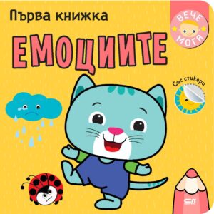Първа книжка: Емоциите