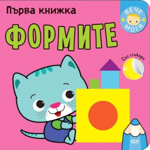Първа книжка: Формите (СофтПрес)
