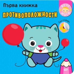 Първа книжка: Противоположности