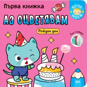 Първа книжка: Рожден ден