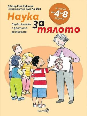 Първа книжка с фактите за живота: Наука за тялото (за деца от 4 до 8 години)