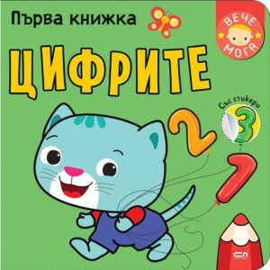 Първа книжка: Цифрите (СофтПрес)