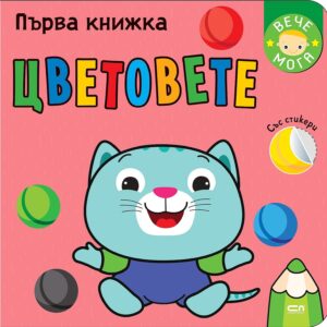 Първа книжка: Цветовете (СофтПрес)