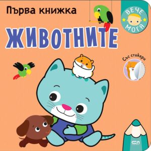 Първа книжка: Животните (СофтПрес)