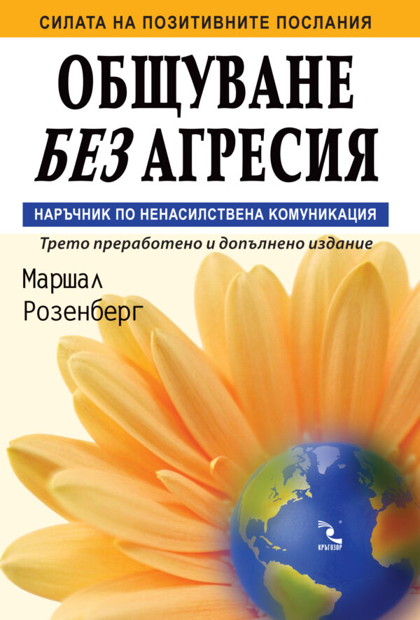 Общуване без агресия