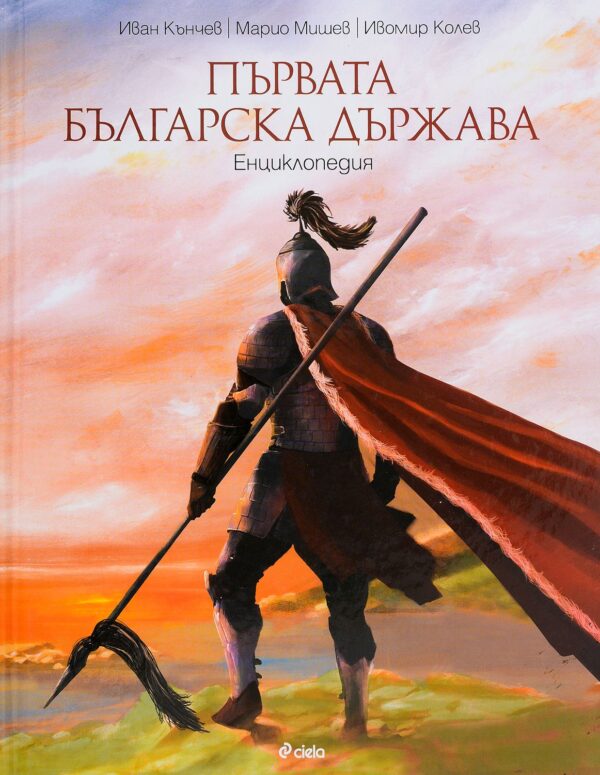 Първата българска държава. Енциклопедия
