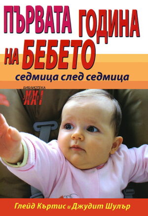 Първата година на бебето: седмица след седмица