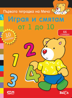Първата тетрадка на Мечо: Играя и смятам от 1 до 10 (Ballon)