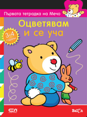 Първата тетрадка на Мечо: Оцветявам и се уча (Ballon)