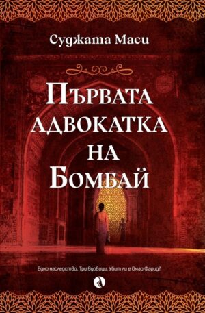 Първата адвокатка на Бомбай
