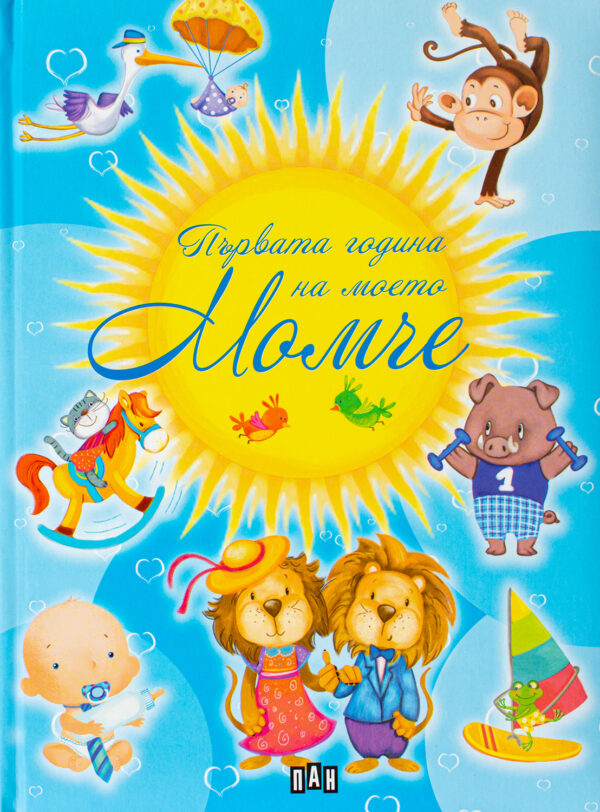 Първата година на моето момче