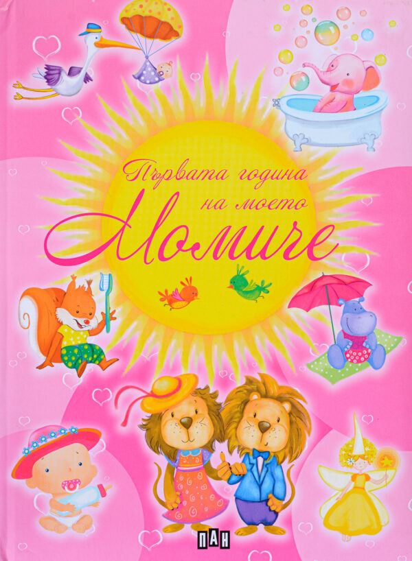 Първата година на моето момиче