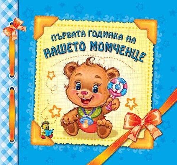 Първата годинка на нашето момченце