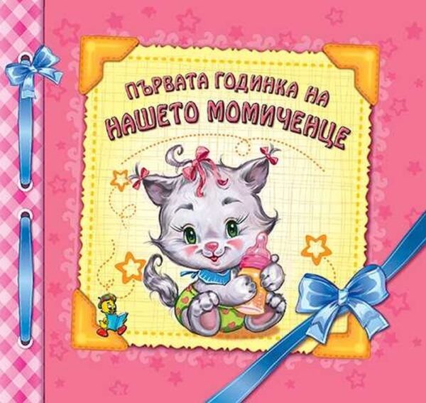 Първата годинка на нашето момиченце