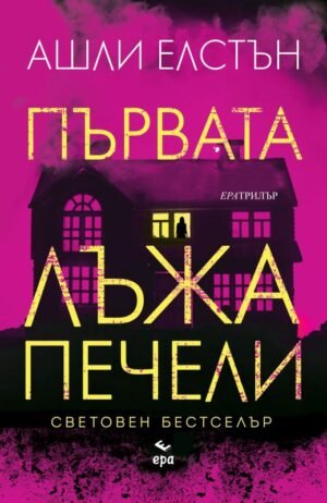 Първата лъжа печели