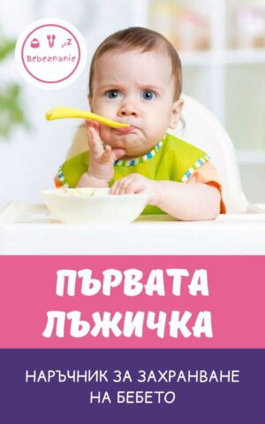 Първата лъжичка