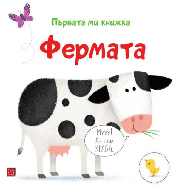 Първата ми книжка: Фермата