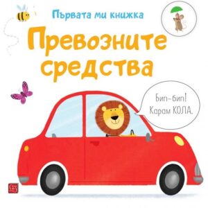 Първата ми книжка: Превозните средства