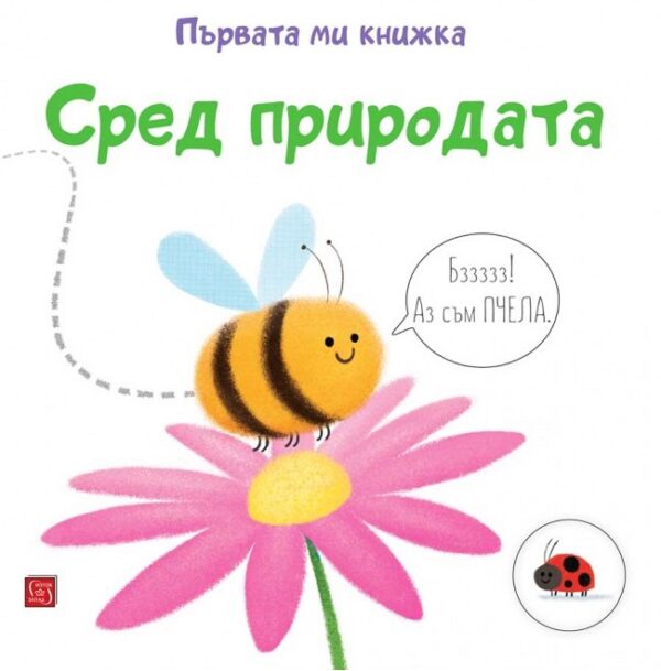 Първата ми книжка: Сред природата