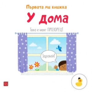 Първата ми книжка: У дома