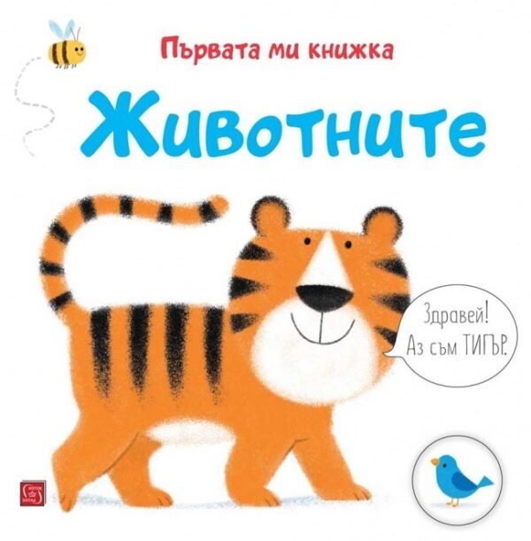 Първата ми книжка: Животните
