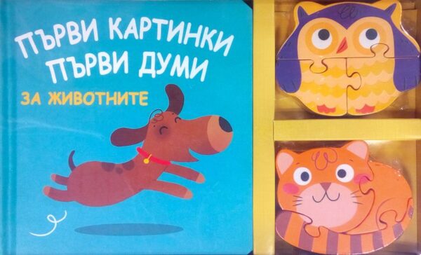 Първи картинки, първи думи, първи пъзели