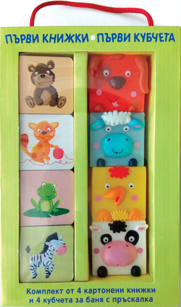 Първи книжки. Първи кубчета (комплект)