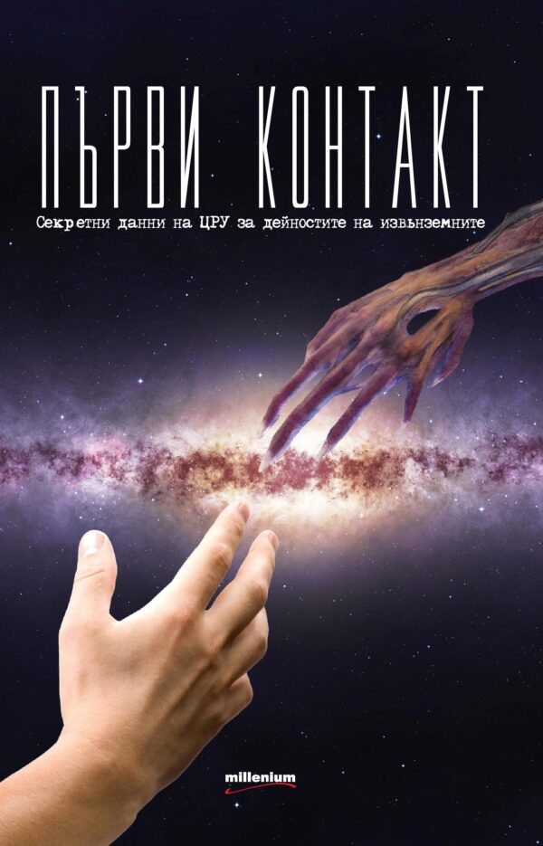 Първи контакт. Секретни данни на ЦРУ за дейностите на извънземните