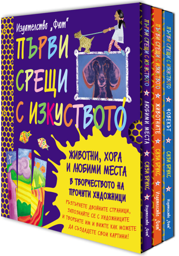 Първи срещи с изкуството (комплект от 3 книги)