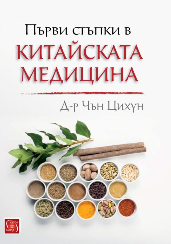 Първи стъпки в китайската медицина